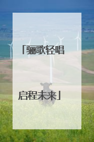 骊歌轻唱 启程未来