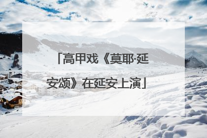 高甲戏《莫耶·延安颂》在延安上演
