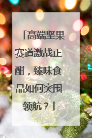 高端坚果赛道激战正酣，臻味食品如何突围领航？
