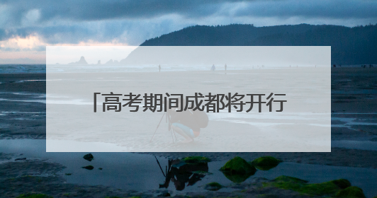 高考期间成都将开行10条“护航专线” 并调整部分公交线路