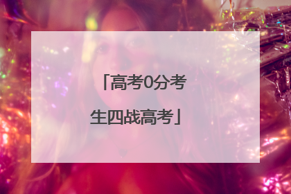 高考0分考生四战高考