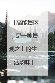 高能景区，是一种景观之上的生活韵味