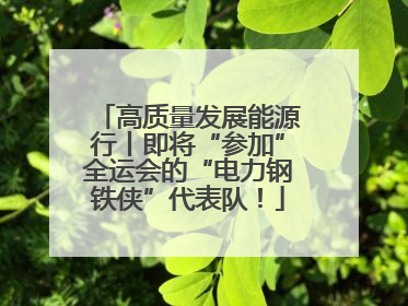 高质量发展能源行丨即将“参加”全运会的“电力钢铁侠”代表队！