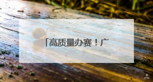 高质量办赛！广州赛区首演专业中彰显花城温度