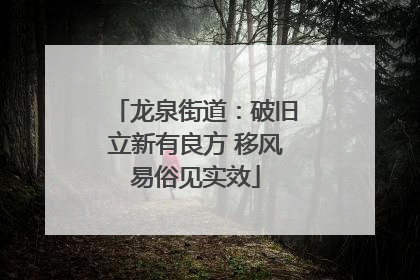 龙泉街道：破旧立新有良方 移风易俗见实效