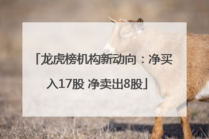 龙虎榜机构新动向：净买入17股 净卖出8股