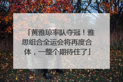 黄雅琼率队夺冠！雅思组合全运会将再度合体，一整个期待住了