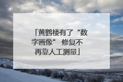 黄鹤楼有了“数字画像” 修复不再靠人工测量