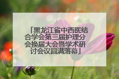 黑龙江省中西医结合学会第三届护理分会换届大会暨学术研讨会议圆满落幕