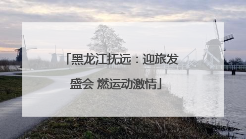 黑龙江抚远：迎旅发盛会 燃运动激情