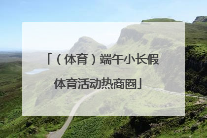 （体育）端午小长假 体育活动热商圈