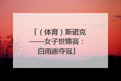 （体育）斯诺克——女子世锦赛：白雨露夺冠