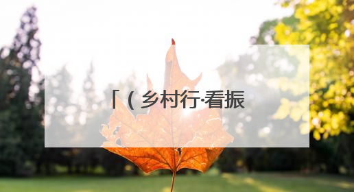 （乡村行·看振兴）陕西略阳：“小瓢儿”如何撬动亿元产业？