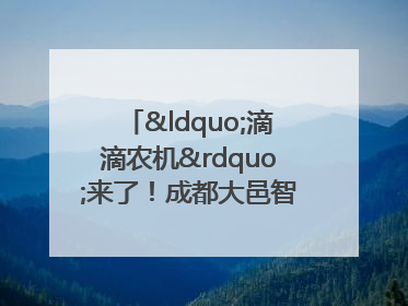 “滴滴农机”来了！成都大邑智慧农机走俏