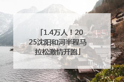1.4万人！2025沈阳和河半程马拉松激情开跑