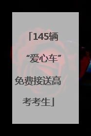 145辆“爱心车”免费接送高考考生