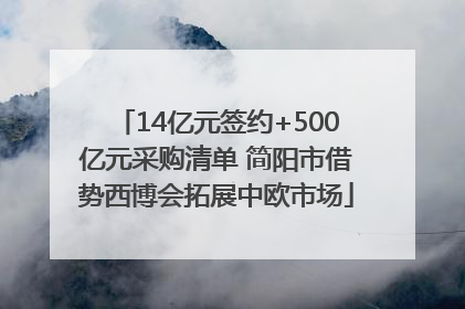 14亿元签约+500亿元采购清单 简阳市借势西博会拓展中欧市场