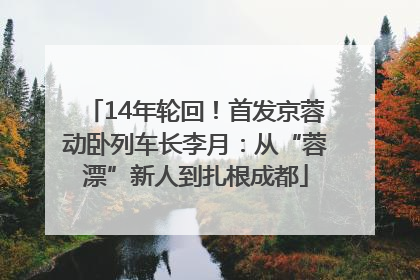 14年轮回！首发京蓉动卧列车长李月：从“蓉漂”新人到扎根成都
