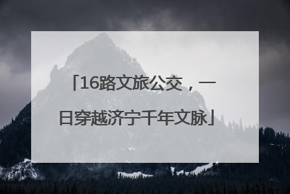 16路文旅公交，一日穿越济宁千年文脉
