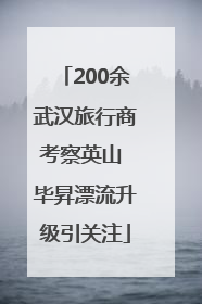 200余武汉旅行商考察英山 毕昇漂流升级引关注