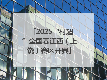 2025“村超”全国赛江西（上饶）赛区开赛