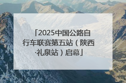 2025中国公路自行车联赛第五站（陕西·礼泉站）启幕