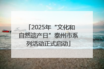 2025年“文化和自然遗产日”泰州市系列活动正式启动