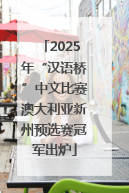 2025年“汉语桥”中文比赛澳大利亚新州预选赛冠军出炉