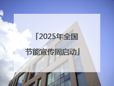 2025年全国节能宣传周启动