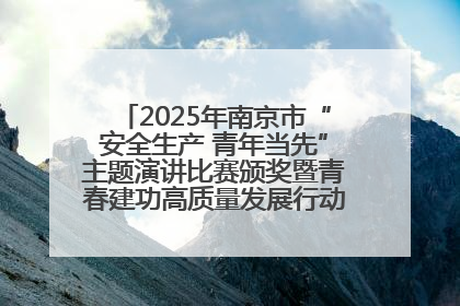 2025年南京市“安全生产 青年当先”主题演讲比赛颁奖暨青春建功高质量发展行动出征仪式举行
