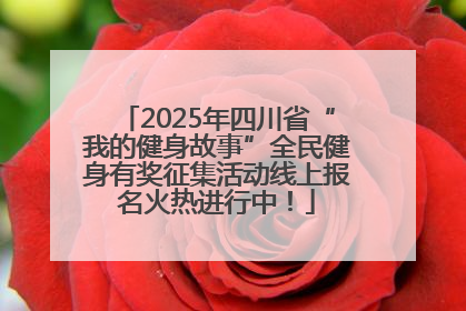 2025年四川省“我的健身故事”全民健身有奖征集活动线上报名火热进行中！