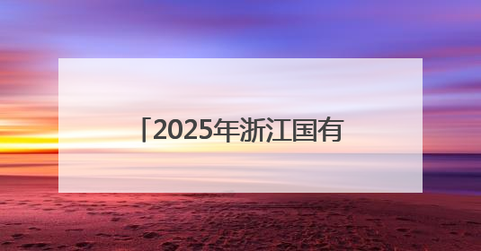 2025年浙江国有控股上市公司集体业绩说明会在杭举办