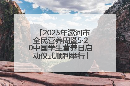 2025年漯河市全民营养周暨5·20中国学生营养日启动仪式顺利举行