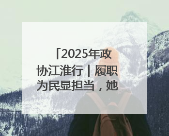 2025年政协江淮行｜履职为民显担当，她每年都有提案被评为“优秀”