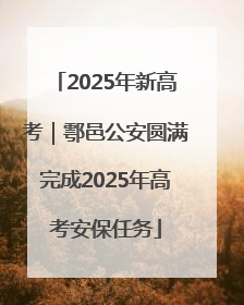 2025年新高考｜鄠邑公安圆满完成2025年高考安保任务
