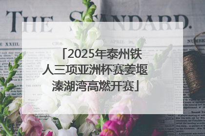 2025年泰州铁人三项亚洲杯赛姜堰溱湖湾高燃开赛