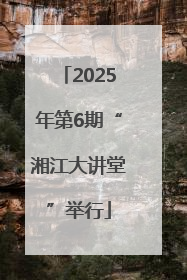 2025年第6期“湘江大讲堂”举行