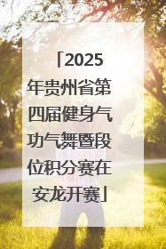 2025年贵州省第四届健身气功气舞暨段位积分赛在安龙开赛