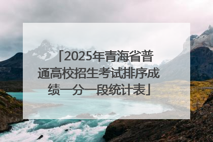 2025年青海省普通高校招生考试排序成绩一分一段统计表