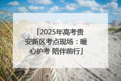 2025年高考贵安新区考点现场：暖心护考 陪伴前行