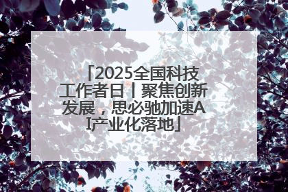 2025全国科技工作者日丨聚焦创新发展，思必驰加速AI产业化落地