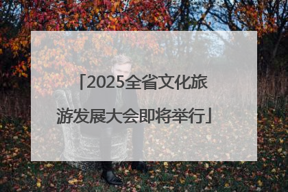 2025全省文化旅游发展大会即将举行