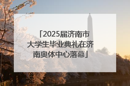 2025届济南市大学生毕业典礼在济南奥体中心落幕