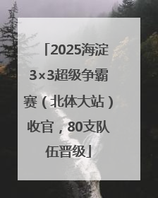 2025海淀3×3超级争霸赛（北体大站）收官，80支队伍晋级