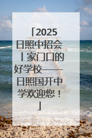 2025日照中招会丨家门口的好学校——日照国开中学欢迎您！