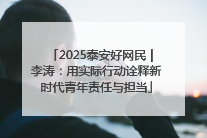 2025泰安好网民｜李涛：用实际行动诠释新时代青年责任与担当