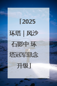 2025环塔｜风沙石影中 环塔冠军悬念升级