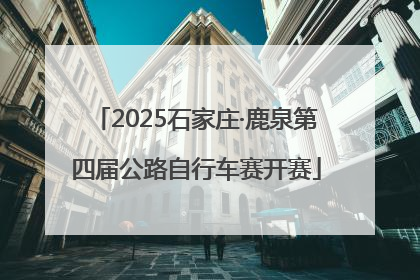 2025石家庄·鹿泉第四届公路自行车赛开赛