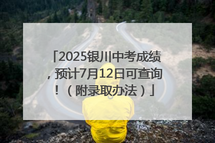 2025银川中考成绩，预计7月12日可查询！（附录取办法）