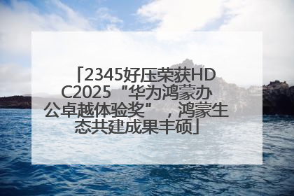 2345好压荣获HDC2025“华为鸿蒙办公卓越体验奖”，鸿蒙生态共建成果丰硕
